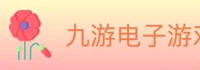 九游电子游戏官网 Logo